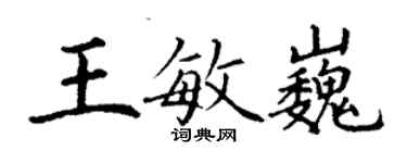 丁謙王敏巍楷書個性簽名怎么寫