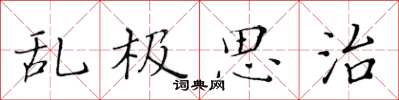 黃華生亂極思治楷書怎么寫