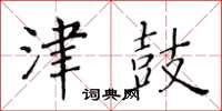 黃華生津鼓楷書怎么寫