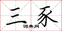 荊霄鵬三豕楷書怎么寫