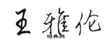 駱恆光王雅倫行書個性簽名怎么寫