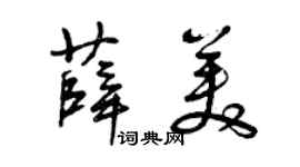 曾慶福薛美草書個性簽名怎么寫