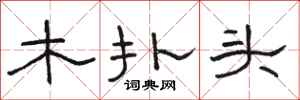 駱恆光木撲頭隸書怎么寫