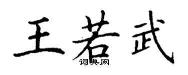 丁謙王若武楷書個性簽名怎么寫