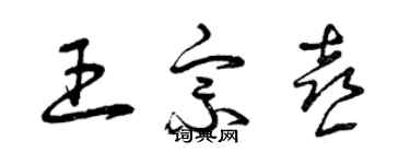 曾慶福王宗喜草書個性簽名怎么寫