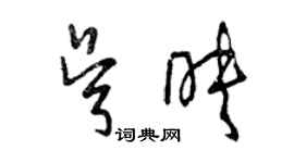 曾慶福吳映草書個性簽名怎么寫