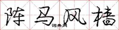 龐中華陣馬風檣行書怎么寫