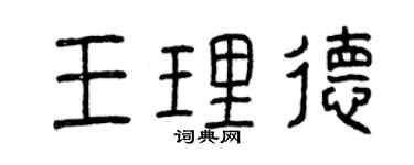 曾慶福王理德篆書個性簽名怎么寫