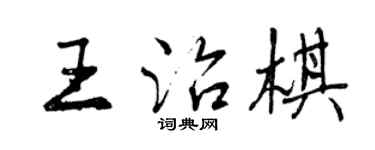 曾慶福王治棋行書個性簽名怎么寫