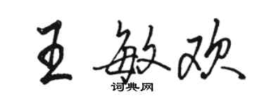 駱恆光王敏歡行書個性簽名怎么寫