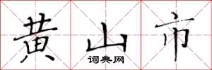 黃華生黃山市楷書怎么寫