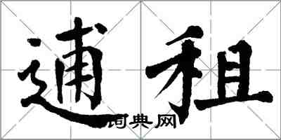 翁闓運逋租楷書怎么寫