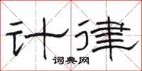 駱恆光計律隸書怎么寫
