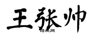 翁闓運王張帥楷書個性簽名怎么寫