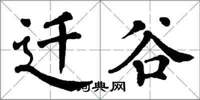 翁闓運遷谷楷書怎么寫