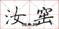 侯登峰汝窯楷書怎么寫