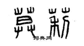 曾慶福莫莉篆書個性簽名怎么寫