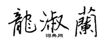 王正良龍淑蘭行書個性簽名怎么寫