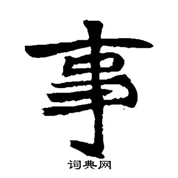 石婉墓誌寫的事