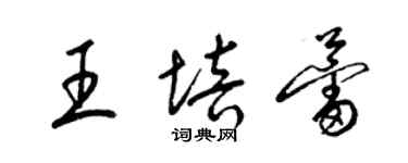 梁錦英王培蕾草書個性簽名怎么寫