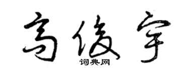 曾慶福高俊宇草書個性簽名怎么寫