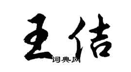 胡問遂王佶行書個性簽名怎么寫