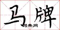 周炳元馬牌楷書怎么寫