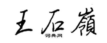 王正良王石嶺行書個性簽名怎么寫