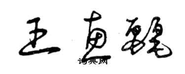 曾慶福王惠麗草書個性簽名怎么寫