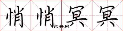 荊霄鵬悄悄冥冥楷書怎么寫