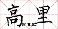 何伯昌高里楷書怎么寫