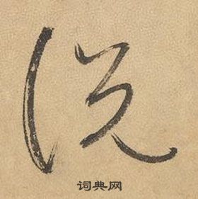 邊武千字文中說的寫法