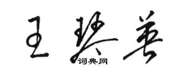 駱恆光王琴英草書個性簽名怎么寫