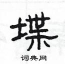 楊為國寫的硬筆隸書堞