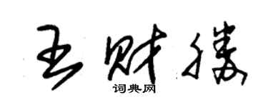 朱錫榮王財勝草書個性簽名怎么寫
