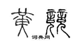 陳聲遠黃競篆書個性簽名怎么寫