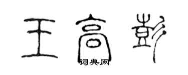 陳聲遠王高彭篆書個性簽名怎么寫