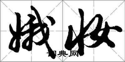 胡問遂娥妝行書怎么寫