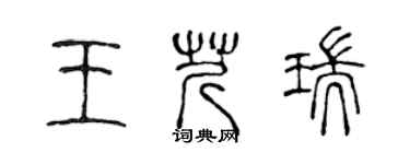 陳聲遠王芹瑞篆書個性簽名怎么寫