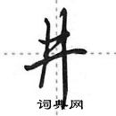 田英章寫的硬筆行書井