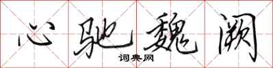 田英章心馳魏闕行書怎么寫