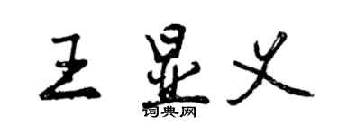 曾慶福王顯義行書個性簽名怎么寫