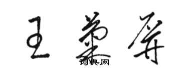 駱恆光王菊屏草書個性簽名怎么寫