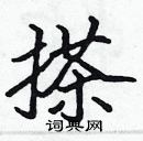 張標寫的硬筆楷書搽