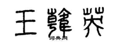 曾慶福王韓英篆書個性簽名怎么寫
