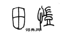 陳墨田凱篆書個性簽名怎么寫