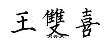 何伯昌王雙喜楷書個性簽名怎么寫