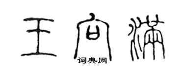 陳聲遠王向滿篆書個性簽名怎么寫