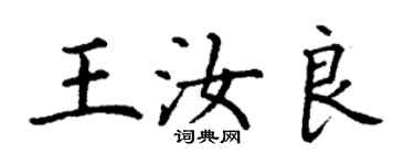 丁謙王汝良楷書個性簽名怎么寫