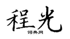 丁謙程光楷書個性簽名怎么寫